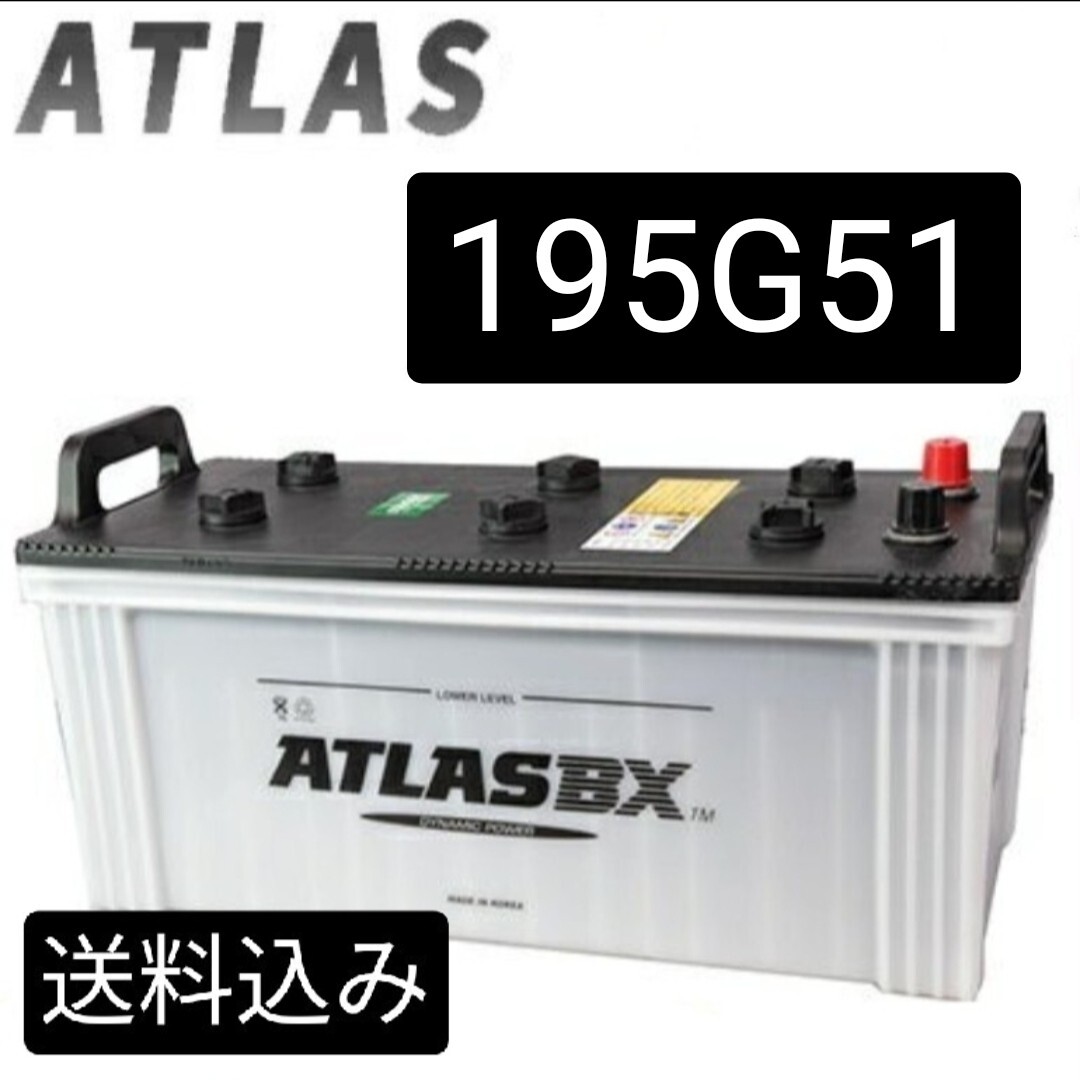 【新品 送料込み】アトラス/195G51/バッテリー/沖縄、離島エリア不可/140G51/145G51/150G51/155G51/拍卖