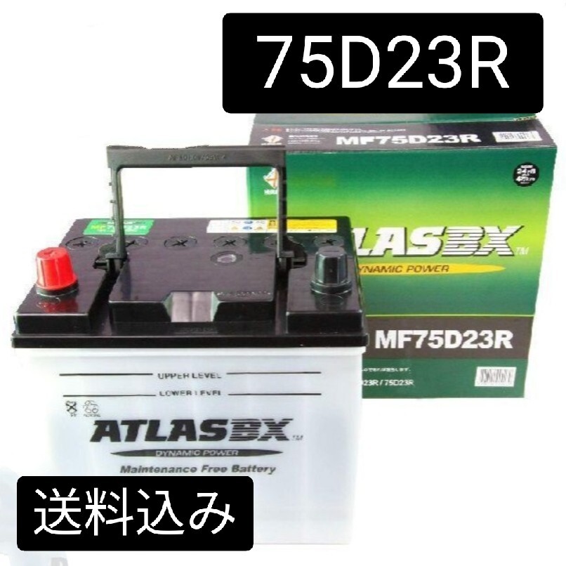 【新品 送料込み】75D23R/バッテリー/沖縄、離島エリア不可/55D23R/60D23R/65D23R/75D23R/80D23R/85D23R/90D23R/95D23R//100D23R/アトラス/拍卖