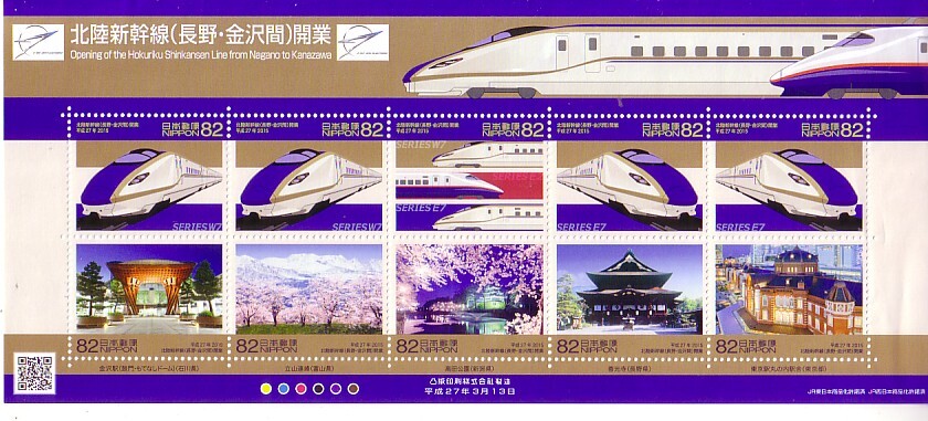 「北陸新幹線(長野・金沢間)開業」の記念切手です拍卖