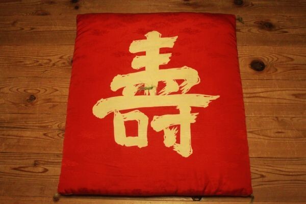 【格安中古】★美品 和用品『朱色「寿」座布団』★検(初だし/お祝い/長寿祝い/還暦祝い/ざぶとん/当時物)0713E拍卖