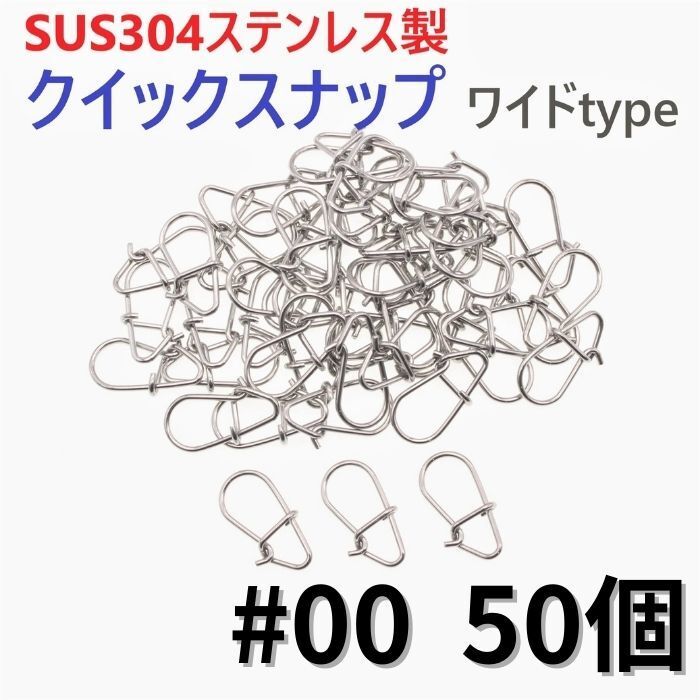 【送料150円】SUS304 ステンレス製 強力クイックスナップ ワイドタイプ #00 50個セット ルアー用 防錆 スナップ拍卖