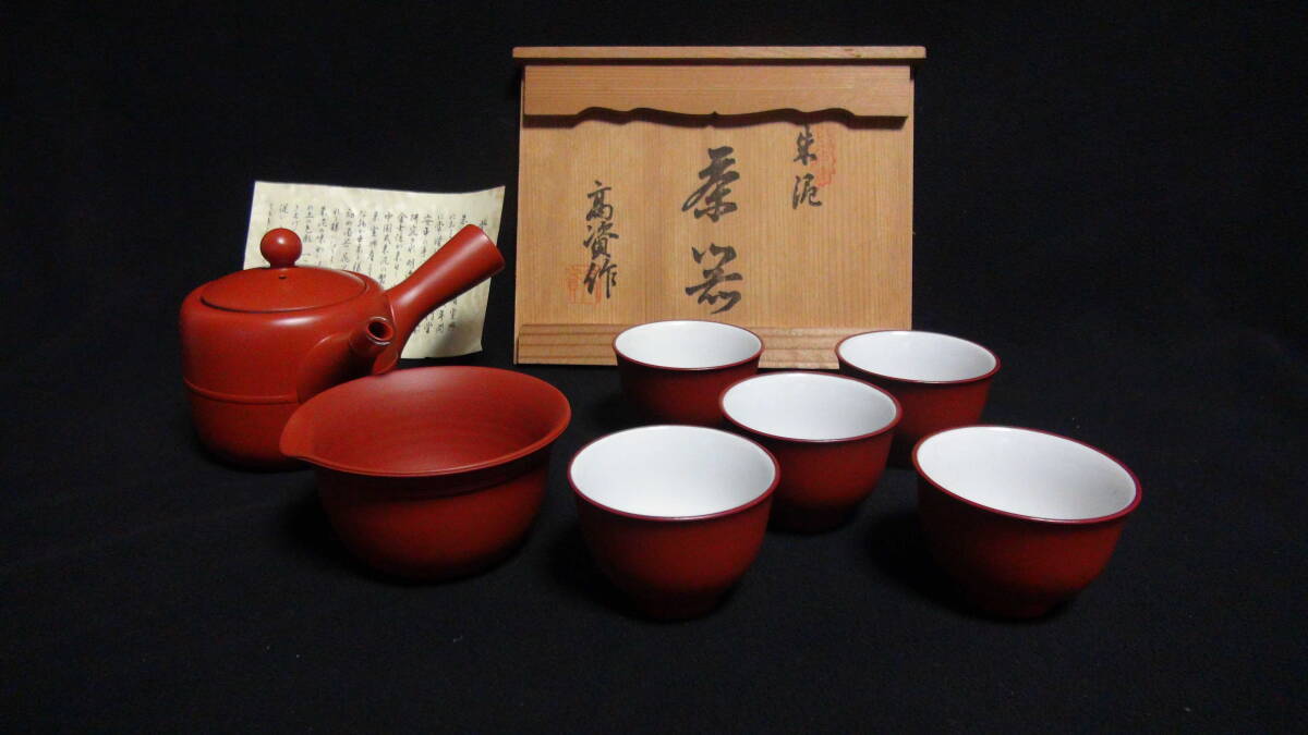 常滑焼 朱泥 高資作 茶器 未使用品 箱付 煎茶道具 茶道具拍卖