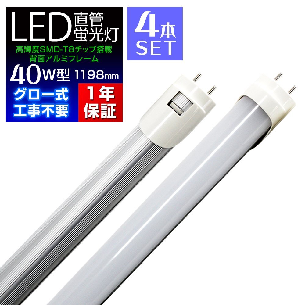 【4本セット】1年保証付き LED蛍光灯 昼光色 40W型 1198mm 約120cm 直管 LEDライト SMD グロー式 工事不要 照明 店舗 オフィス 省エネ拍卖
