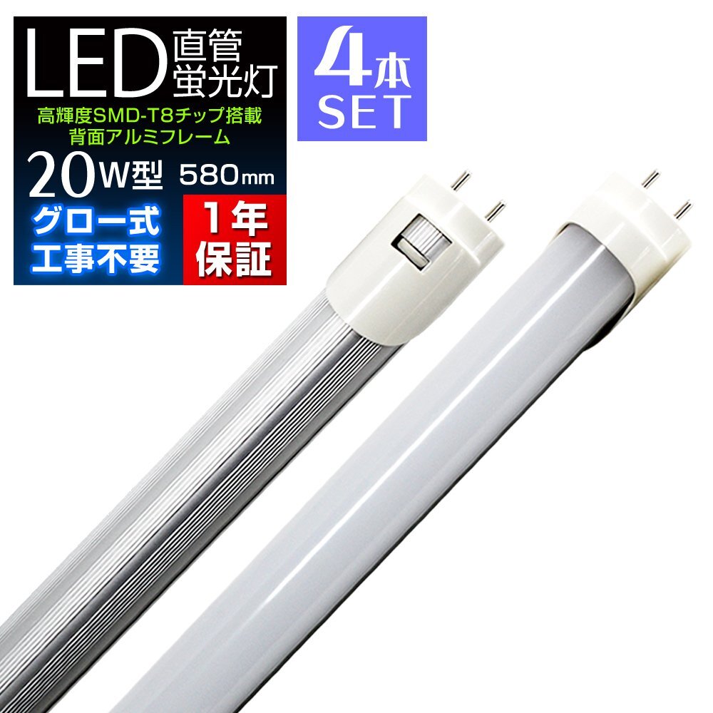 【4本セット】1年保証付き 直管 LED蛍光灯 1本 20W型 昼光色 580mm 約58cm グロー式 工事不要 SMDチップ LEDライト 照明 店舗 事務所拍卖