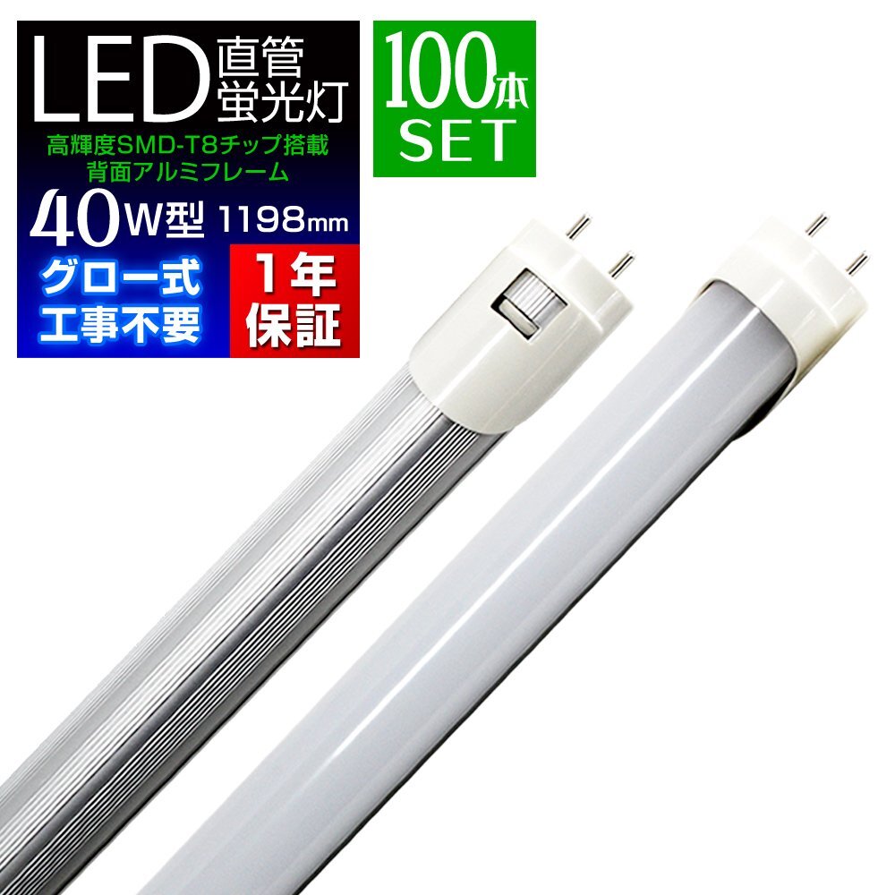 【100本セット】1年保証付き LED蛍光灯 昼光色 40W型 1198mm 約120cm 直管 LEDライト SMD グロー式 工事不要 照明 店舗 オフィス 省エネ拍卖