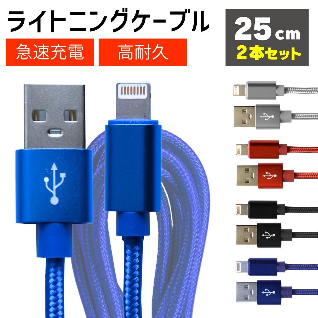 【ブルー/2本セット】充電ケーブル iPhone ライトニングケーブル 25cm ライトニング データ転送 充電器 急速充電 バッテリー【送料無料】拍卖