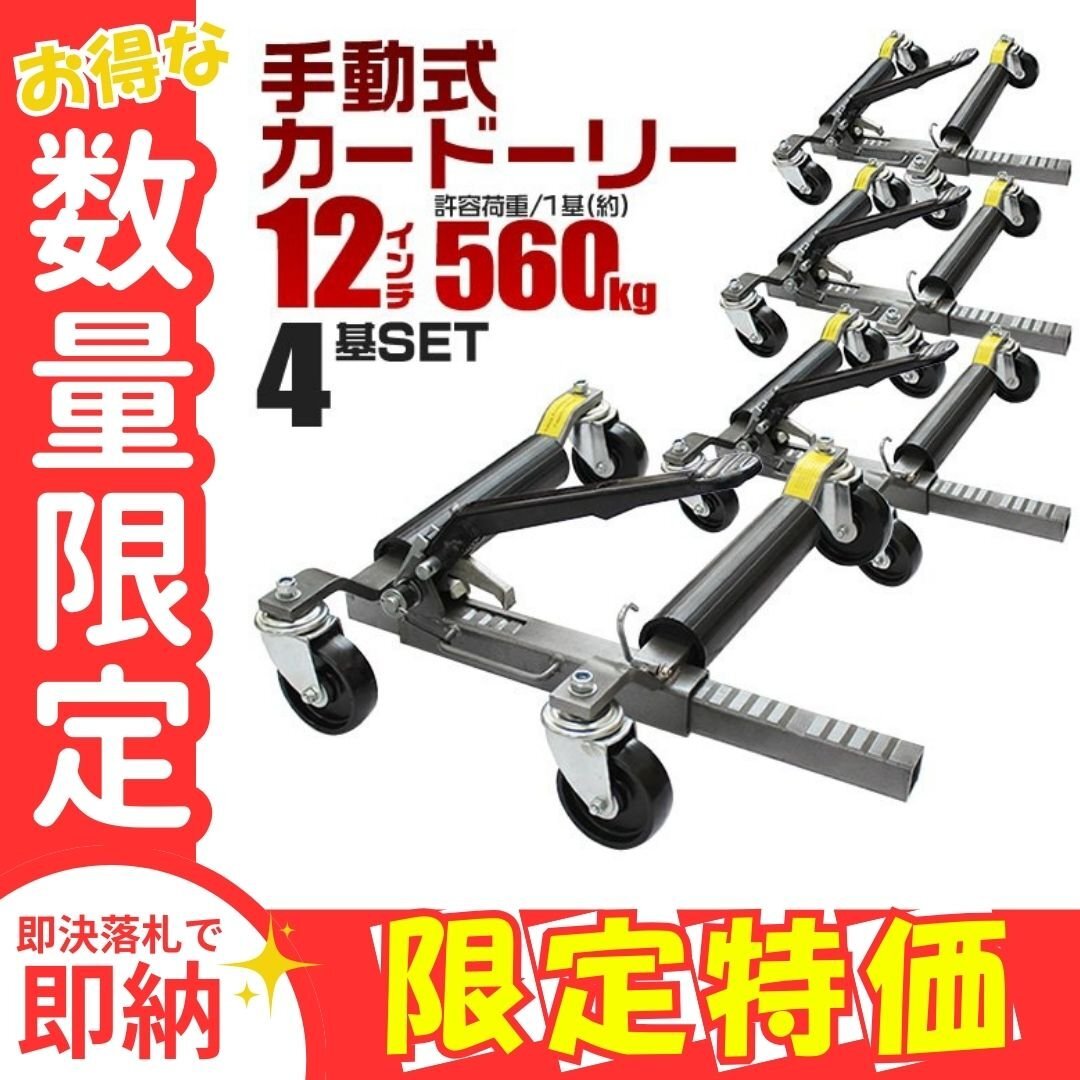 限定セール【4台セット】新品未使用 手動式 カードーリー 耐荷重560kg 12インチまで ホイール ドーリー ゴージャッキ ジャッキアップ 移動拍卖