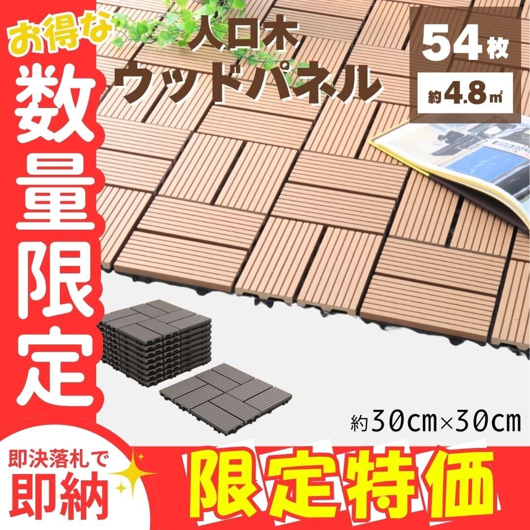 限定セール【グレー/交互タイプ/54枚セット】人工木 ウッドデッキ タイル ウッドパネル ベランダ バルコニー リノベ DIY 庭拍卖