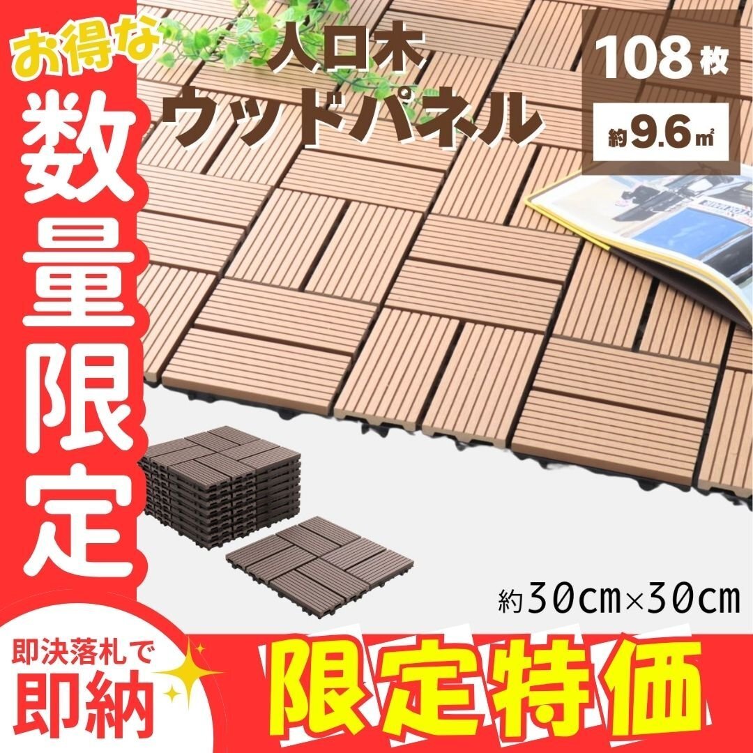 限定セール【ダークブラウン/交互タイプ/108枚セット】人工木 ウッドデッキ タイル ウッドパネル ベランダ バルコニー リノベ拍卖