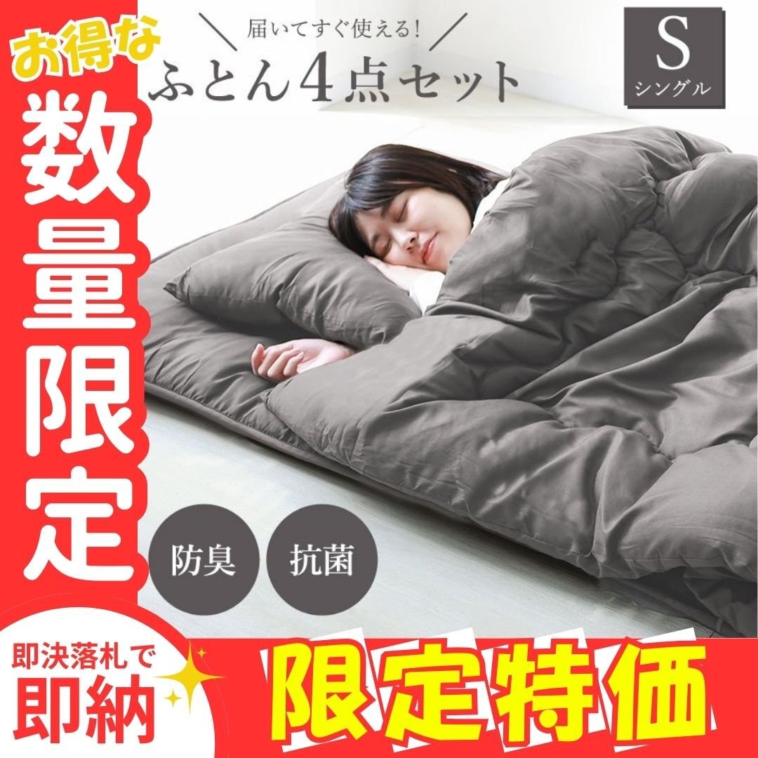 【限定セール】布団セット グレー シングル 4点セット 洗える 敷布団 掛布団 枕 抗菌 防臭 防カビ カバー 来客用 収納袋付 寝具 ふとん拍卖