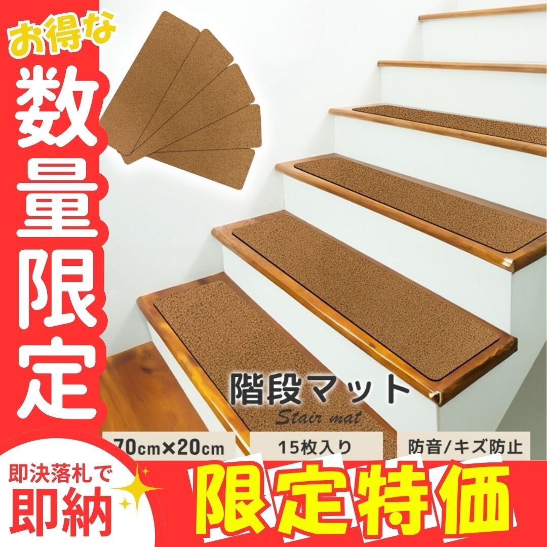限定セール【70cm幅/ブラウン】階段 滑り止め マット 吸着 15枚セット 転倒防止 安全 ケガ防止 洗える ペット キズ防止拍卖