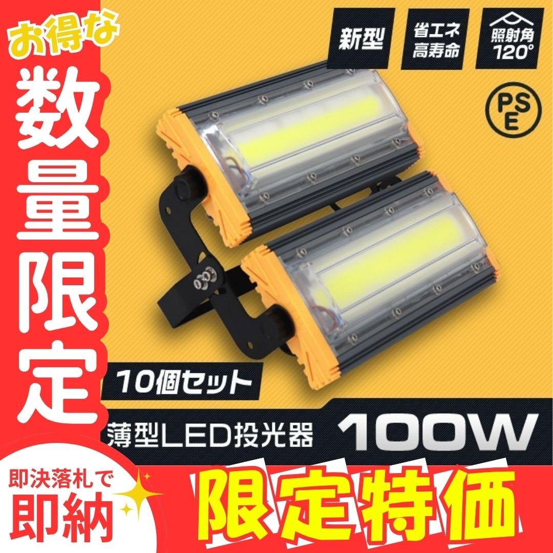 限定セール【10台セット】新品 薄型 LED投光器 100W 昼光色 6000K PSE認証 IP65 3mコード 高輝度 作業灯 防犯 ワーク サーチ ワークライト拍卖