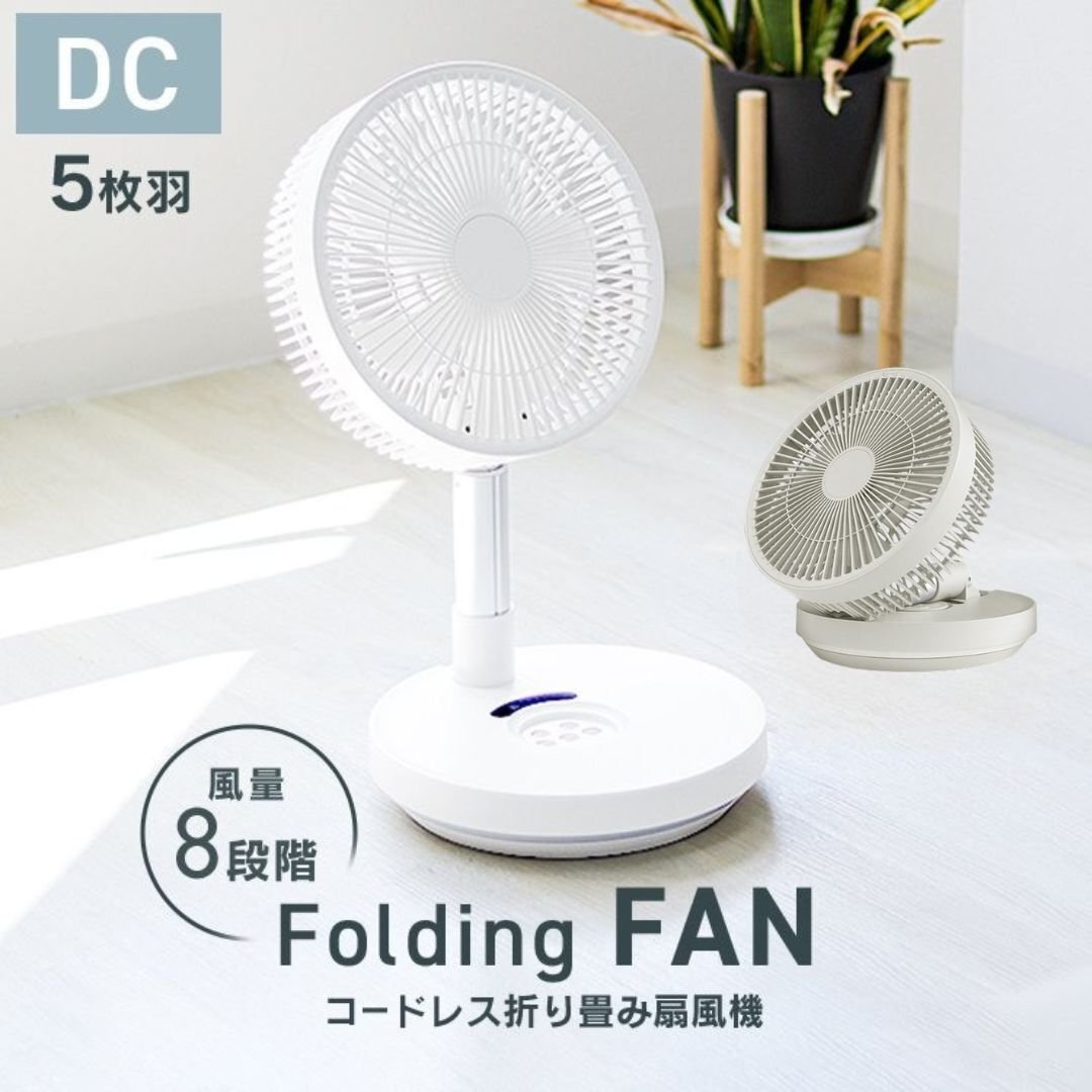 【ソフトグレージュ】扇風機 サーキュレーター dcモーター 卓上扇風機 小型 折りたたみ コードレス アウトドア リビングファン 風量8段階拍卖