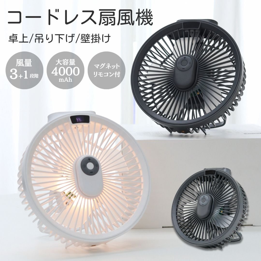 卓上扇風機 壁掛け 吊り下げ 扇風機 コードレス マグネットリモコン付き LED照明機能 サーキュレーター DCモーター USB充電 ダークグレー拍卖