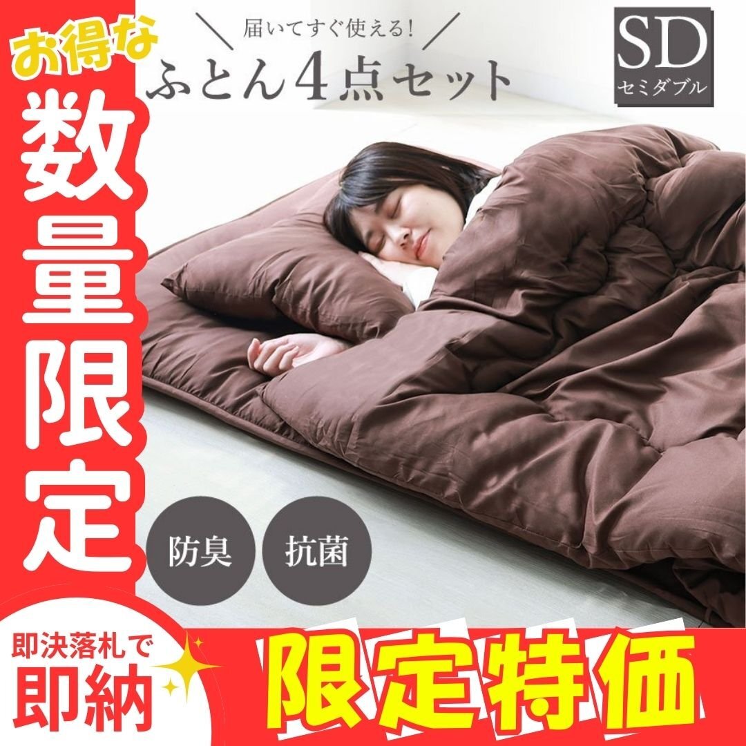 【限定セール】布団セット ブラウン セミダブル 4点セット 固綿入り 洗える 敷布団 掛布団 枕 抗菌 防臭 防カビ カバー 来客 収納袋付 寝具拍卖