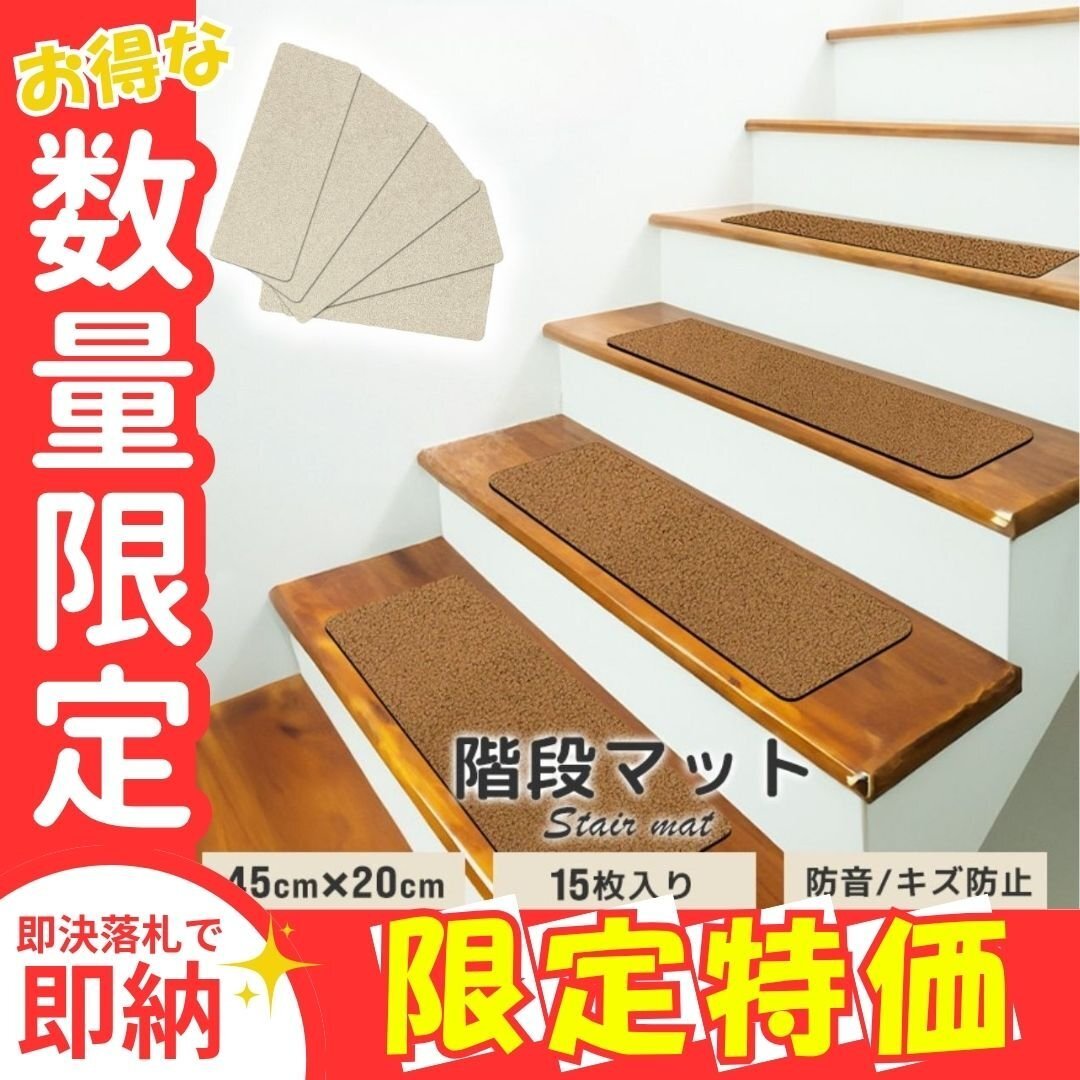 限定セール【45cm幅/ベージュ】階段 滑り止め マット 吸着 15枚セット 転倒防止 安全 ケガ防止 洗える ペット キズ防止拍卖