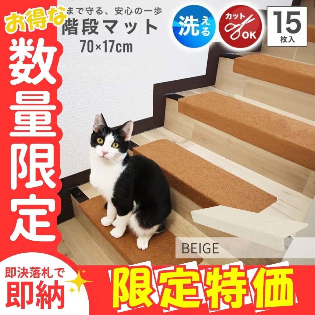 限定セール【70cm幅/ベージュ】階段 滑り止め マット 吸着 折り曲げ付 15枚セット 転倒 ケガ防止 洗える ペット キズ防止拍卖
