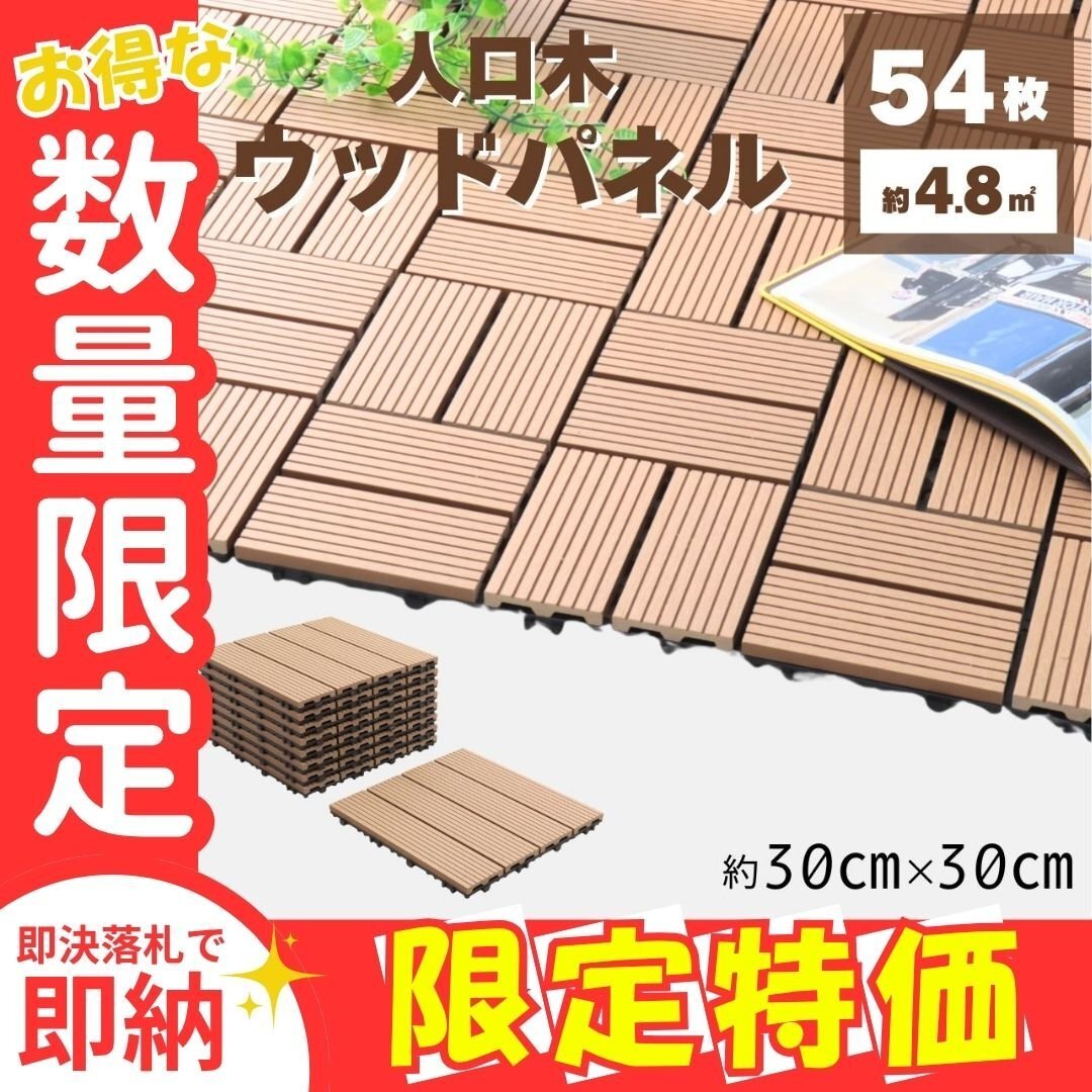 限定セール【チーク/直線タイプ/54枚セット】人工木 ウッドデッキ タイル ウッドパネル ベランダ バルコニー リノベ DIY 庭拍卖