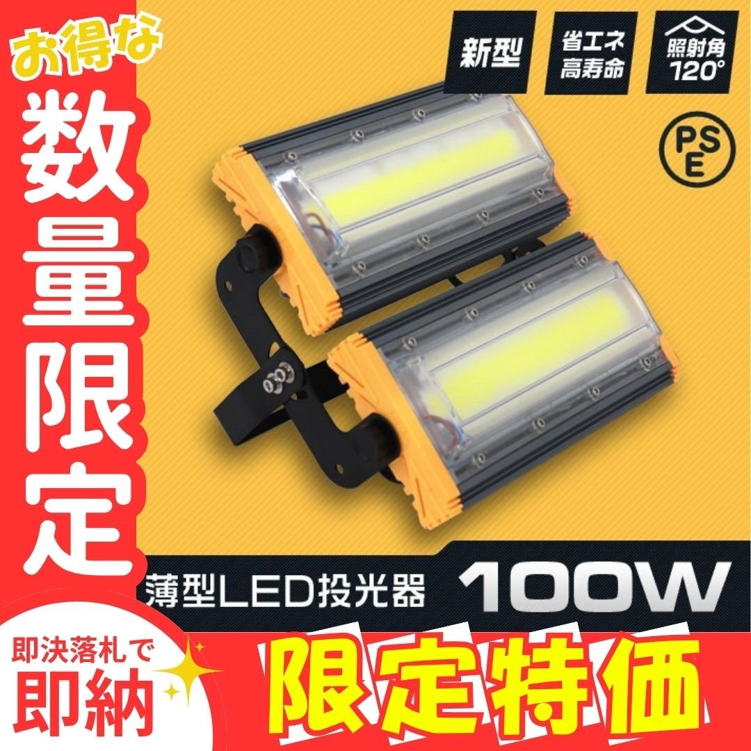 限定セール【1年保証】新品 薄型 LED投光器 100W 昼光色 6000K PSE認証 IP65 アース付 3mコード 高輝度 作業灯 防犯 ワーク サーチ スポッ拍卖