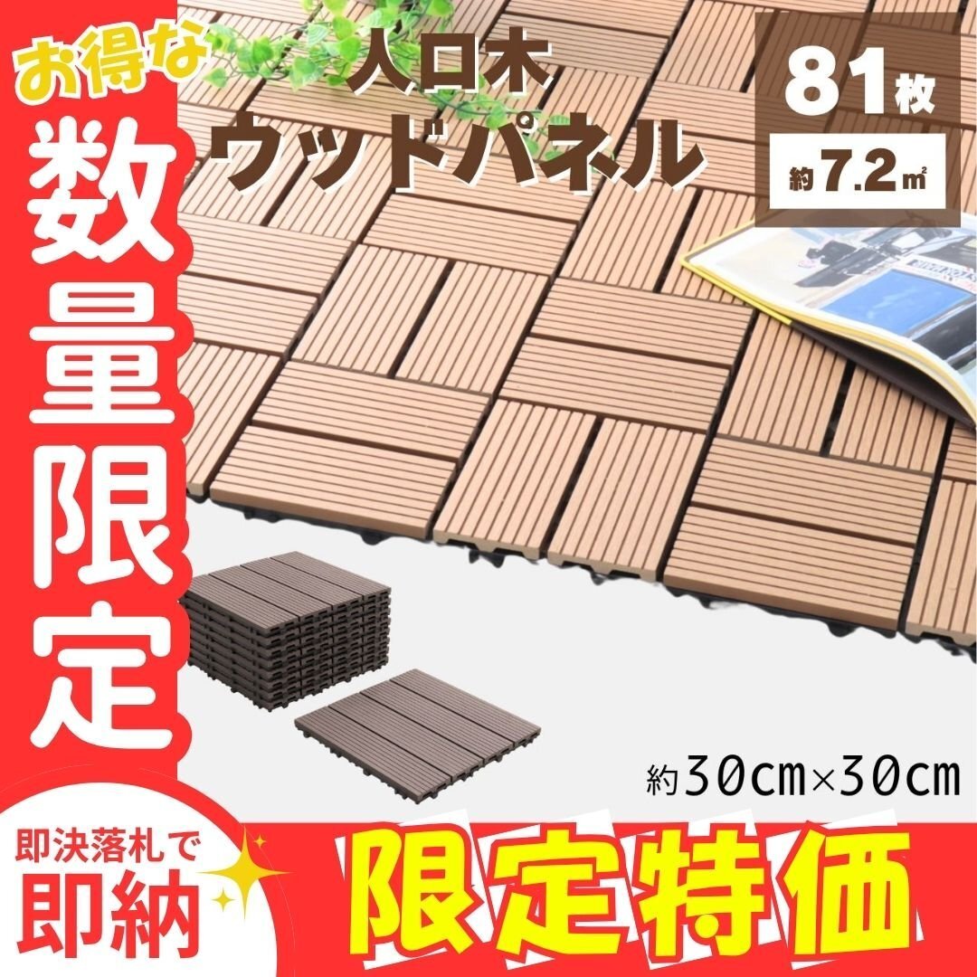限定セール【ダークブラウン/直線タイプ/81枚セット】人工木 ウッドデッキ タイル ウッドパネル ベランダ バルコニー リノベ DIY 庭拍卖