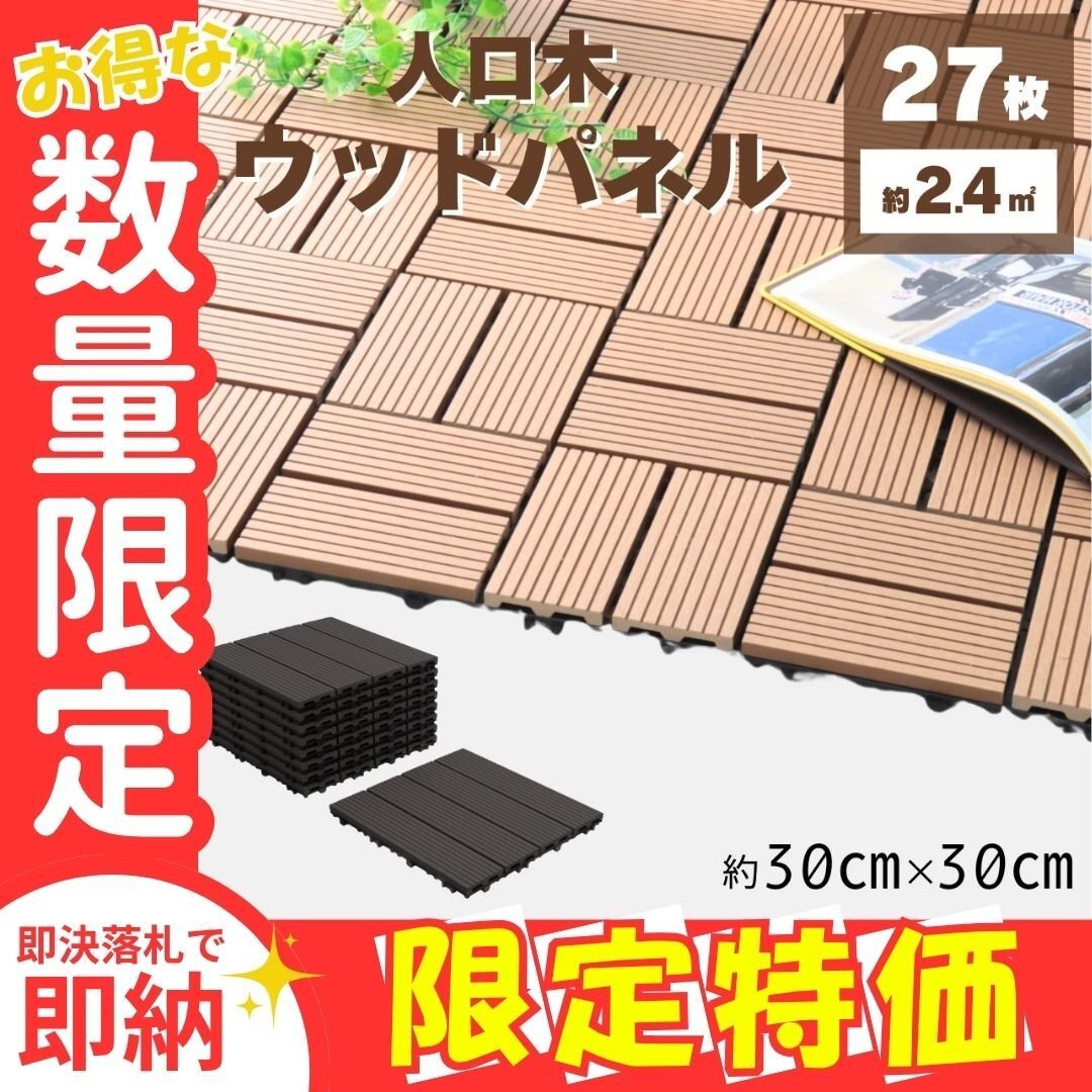 限定セール【ダークグレー/直線タイプ/27枚セット】人工木 ウッドデッキ タイル ウッドパネル ベランダ バルコニー リノベ DIY 庭拍卖