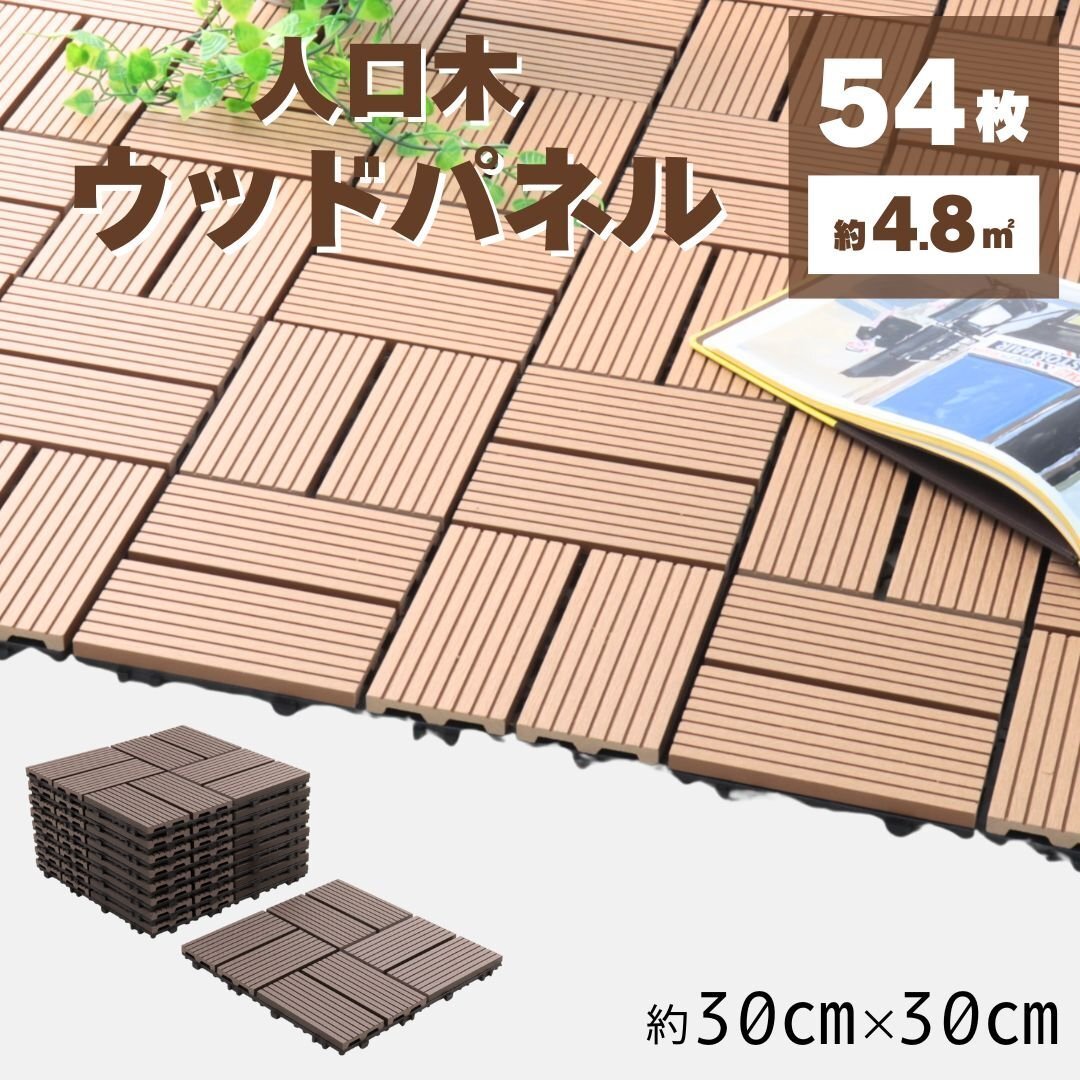 【ダークブラウン/交互タイプ/54枚セット】人工木 ウッドデッキ ウッドタイル ウッドパネル ベランダ バルコニー リノベーション DIY 庭拍卖