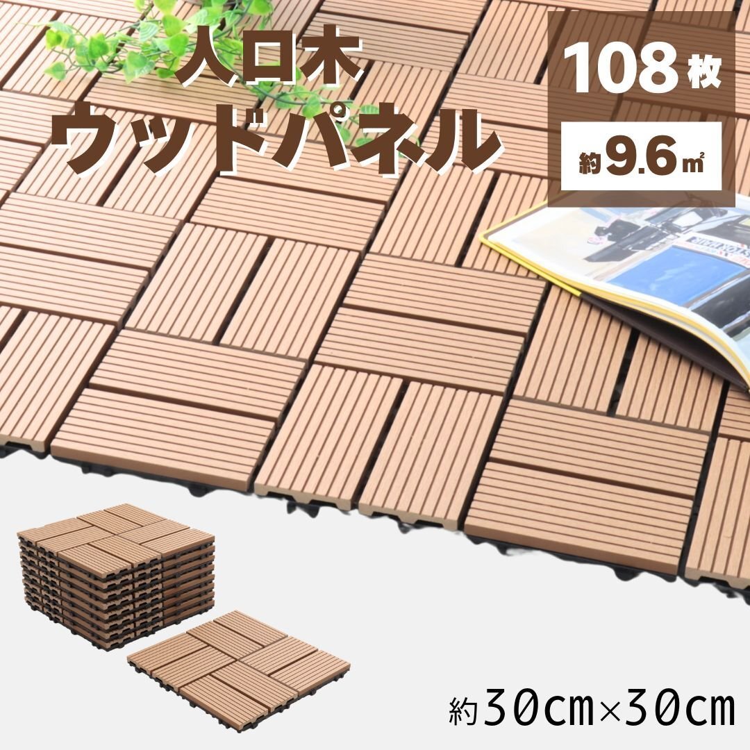 【チーク/交互タイプ/108枚セット】人工木 ウッドデッキ ウッドタイル ウッドパネル ベランダ バルコニー 腐らない リノベーション DIY 庭拍卖