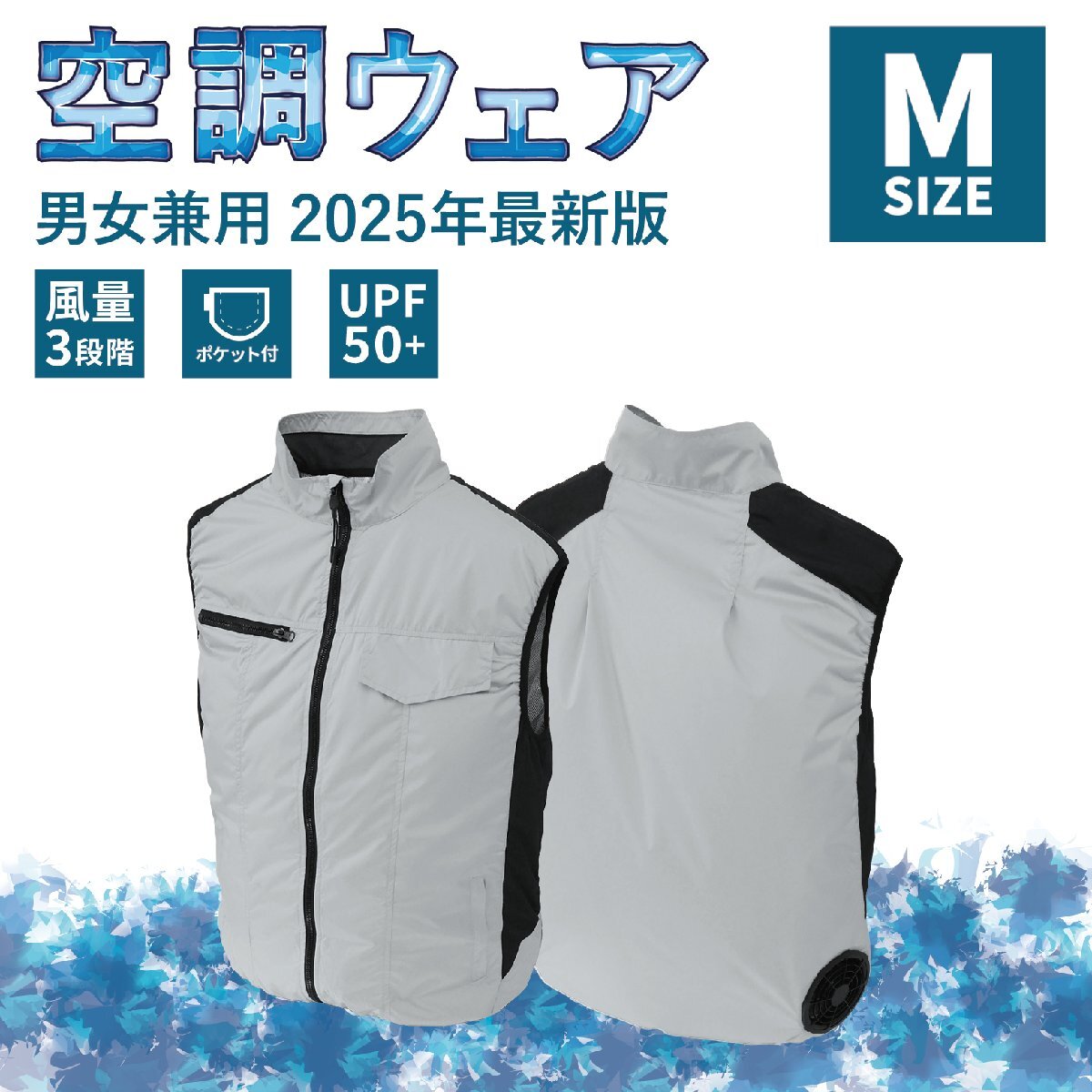 空調作業服 空調ベスト 空調ウェア ファン付きウェア 3段階風量調節 強風送風 UVカット 保冷剤ポケット 作業服 夏 Mサイズ ユニセックス拍卖