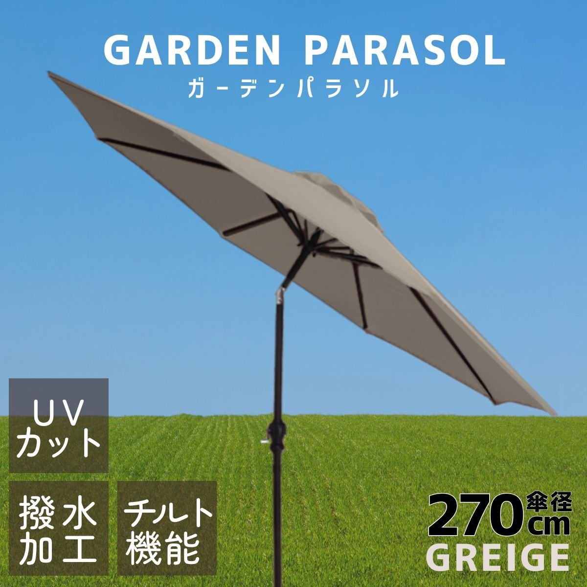 【グレージュ 270cm】パラソル ガーデン チルト機能 大型 日よけ 撥水 ベンチレーション UVカット 折りたたみ 庭 ビーチパラソル シェード拍卖