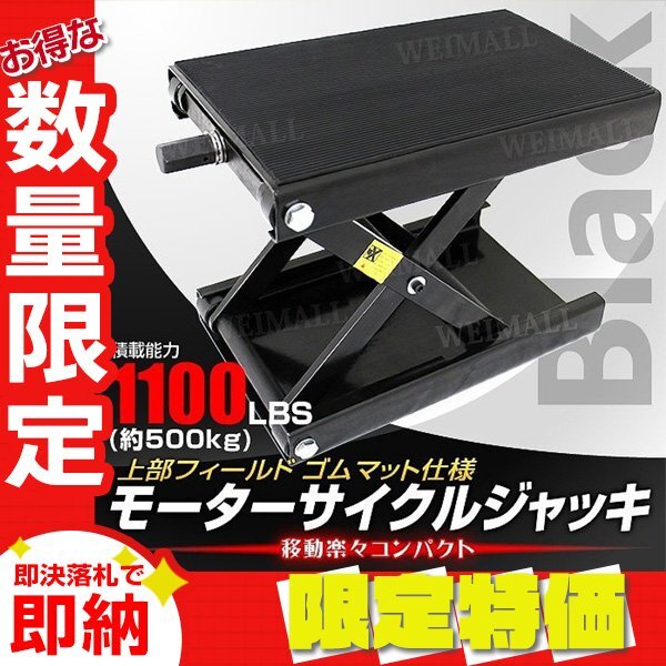 【限定セール】モーターサイクルジャッキ バイクリフト 耐荷重500kg 高さ98~363mm ゴムマット付き バイク ジャッキ メンテ スタンド 黒拍卖