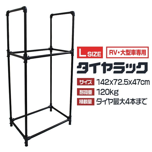 【Lサイズ】新品 タイヤラック 4本分 耐荷重120kg 頑丈 タイヤスタンド 簡単組立 タイヤ 交換 保管 屋外 タイヤ置き スタッドレス拍卖