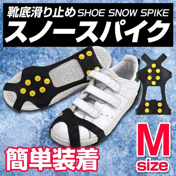 【送料無料】新品 スノースパイク Mサイズ 23~26cm対応 アイススパイク アイゼン 雪道 スノーシューズ 靴 滑り止め 簡単脱着拍卖