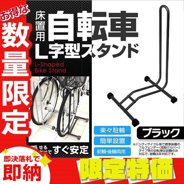 【限定セール】L字型 自転車スタンド フロント ディスプレイ 展示用 メンテナンス メンテ 保管 スタンド バイクスタンド ブラック拍卖
