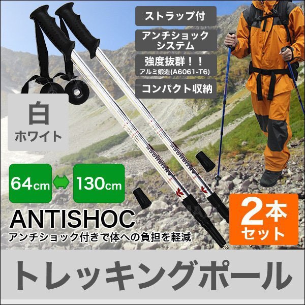 2本セット トレッキングポール ステッキ 杖 アルミ製 アンチショック機能付 ステッキ スティック トレッキング ウォーキング 登山 白拍卖
