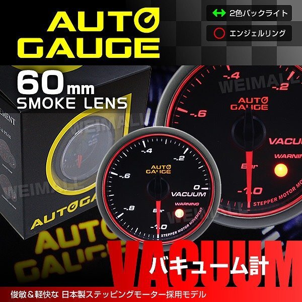 オートゲージ バキューム計 60mm 日本製ステッピングモーター エンジェルリング ワーニング機能 スモークレンズ AUTO GAUGE 458シリーズ拍卖