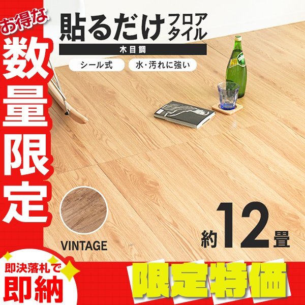 【限定セール】木目調 フロアタイル 約12畳 144枚セット 貼るだけ シール 接着剤不要 リノベーション 床材 DIY リフォーム ヴィンテージ拍卖