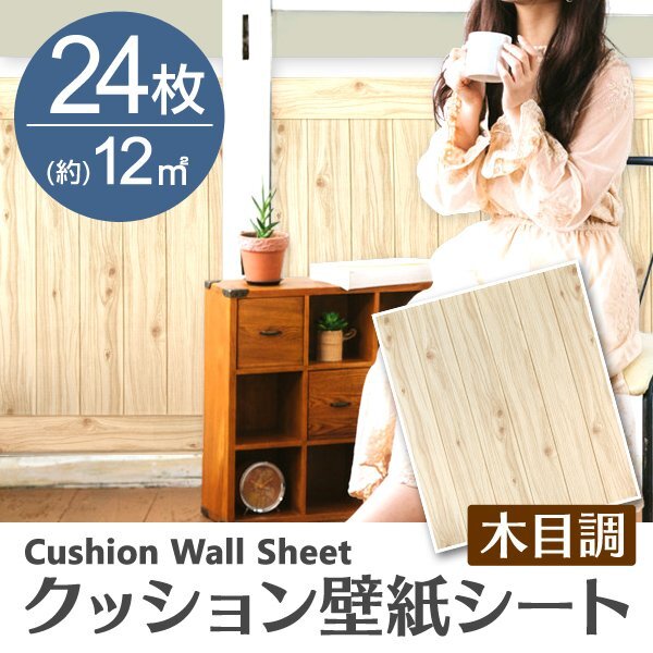 【ナチュラル/24枚】木目調 クッションシート 約70×60cm 貼るだけ簡単 壁紙シール おしゃれ DIY クッション ブリック ウォールステッカー拍卖