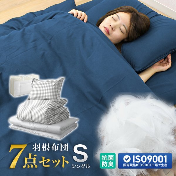 羽根布団 7点セット シングル 洗える 抗菌 防臭 オールシーズン ふとん 寝具 組布団 掛布団 敷布団 枕 厚手 収納 新生活 チェックグレー拍卖