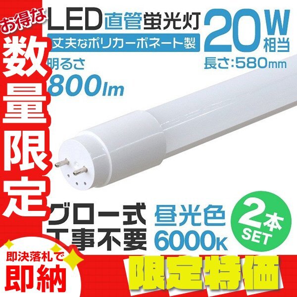 【限定セール】2本セット 1年保証付き 直管 LED蛍光灯 20W形 58cm 高輝度SMD グロー式 工事不要 電気 照明 会社 事務所 オフィス 新品拍卖