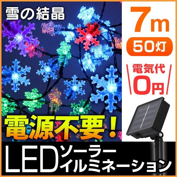 【送料無料】雪の結晶型 LED イルミネーション 7m ソーラー充電 電源不要 省エネ 節電 DIY 電飾 雪 スノー モチーフ デコレーション拍卖