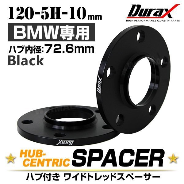 Durax正規品 BMW用 ワイドトレッドスペーサー 10mm PCD120-5H M12対応 5穴 ホイール ワイドスペーサー ワイトレ 黒 2枚セット拍卖