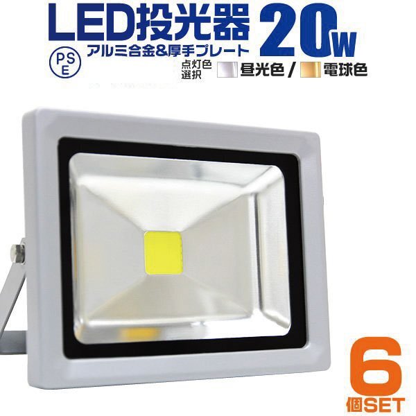 【6台セット】LED投光器 20W 昼光色6000K PSE取得 IP65 広角120° 省エネ ワークライト コンセント付き 看板 防犯 作業灯 集魚灯拍卖