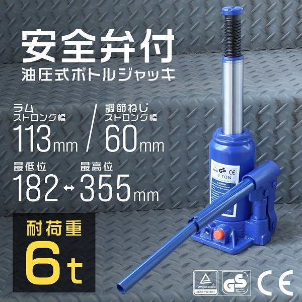 新品未使用 安全弁付き 油圧ジャッキ 定格荷重6t 最低182mm~最高355mm ボトル ダルマ ジャッキ タイヤ交換 整備 建築 土木 DIY拍卖
