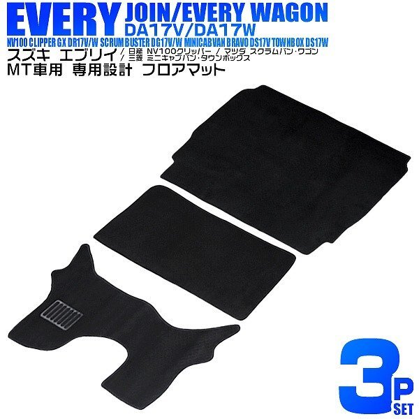 フロアマット 3点セット スズキ エブリイバン エブリーワゴン 日産 NV100 クリッパー ラゲッジマット 自動車 マット カーマット拍卖