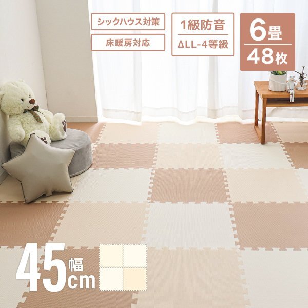 ジョイントマット 6畳 48枚 厚手 大判45cm プレイマット 防音 おしゃれ サイドパーツ クッション フロアマット ペット ベビー ミルクティー拍卖