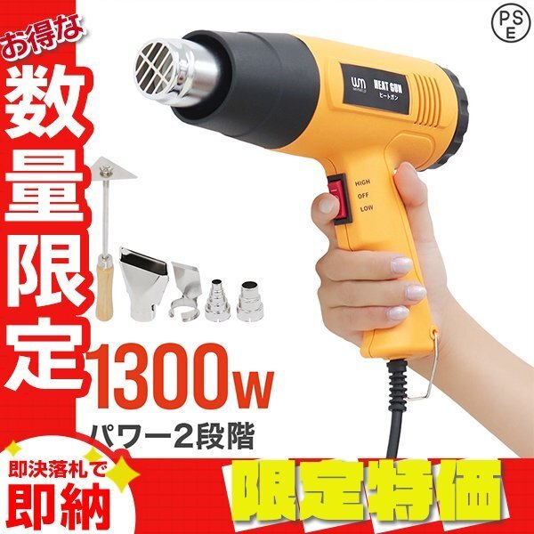 【限定セール】新品 ヒートガン ホットガン 超強力1300W PSE認証 アタッチメント付 2段階 強弱調節 塗装 乾燥 シュリンク 包装 DIY 工具拍卖