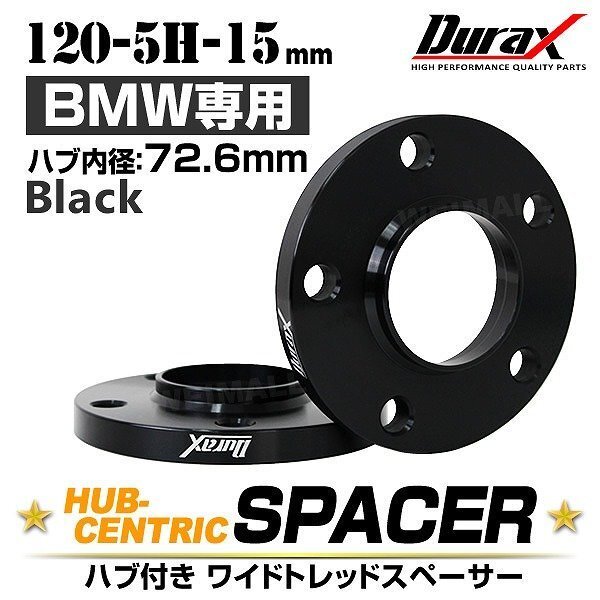 Durax 正規品 BMW用 ワイドトレッドスペーサー 15mm PCD120-5H M12対応 5穴 ホイール ワイドスペーサー ワイトレ 黒 2枚セット拍卖