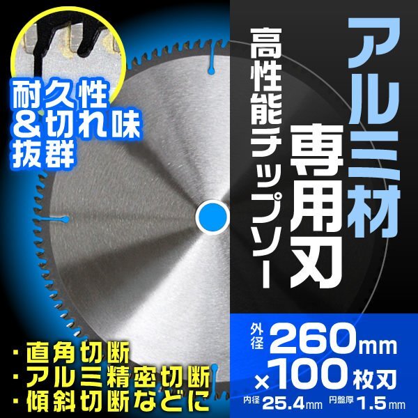 チップソー 260mm×100P レーザースリットチップソー アルミ用 非鉄金属用 内径調整リング付き 丸のこ パーツ 切断機 替刃 交換刃 拍卖