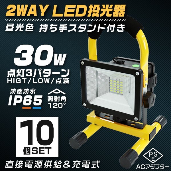 【10個セット】LED投光器 30W 充電式 ポータブル投光器 電池式 昼光色 防水 LED SMDチップ ledライト 作業灯 ワークライト サーチライト拍卖