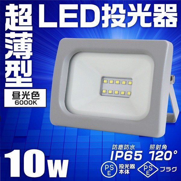 LED投光器 昼光色 10W PSE取得 広角120度 IP65 3mコード付 LEDライト 作業灯 防犯灯 ワークライト 看板照明 集魚灯 節電拍卖